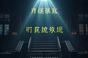 《零点电台》深夜电台悬疑剧封面